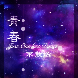 Just One Last Dance �ഺ��ɢ�� 2015��ҵ���